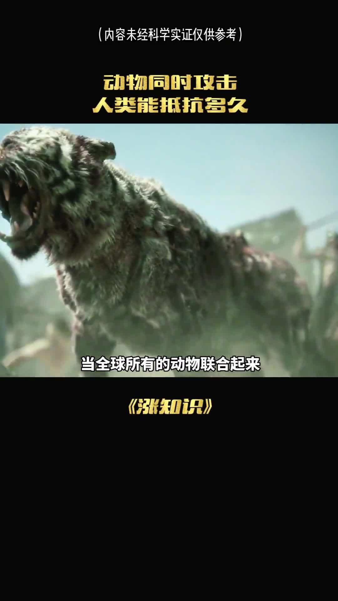 如果动物同时攻击人类是否能够看好