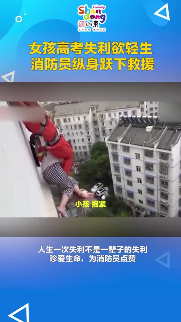女孩高考失利欲轻生消防员惊险营救并暖心安慰还有其他的路以后一定会一帆风顺的