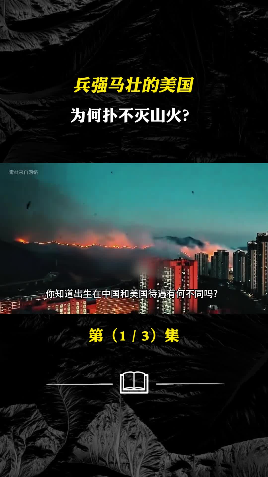 美国加州山火已失控为何不学中国救援