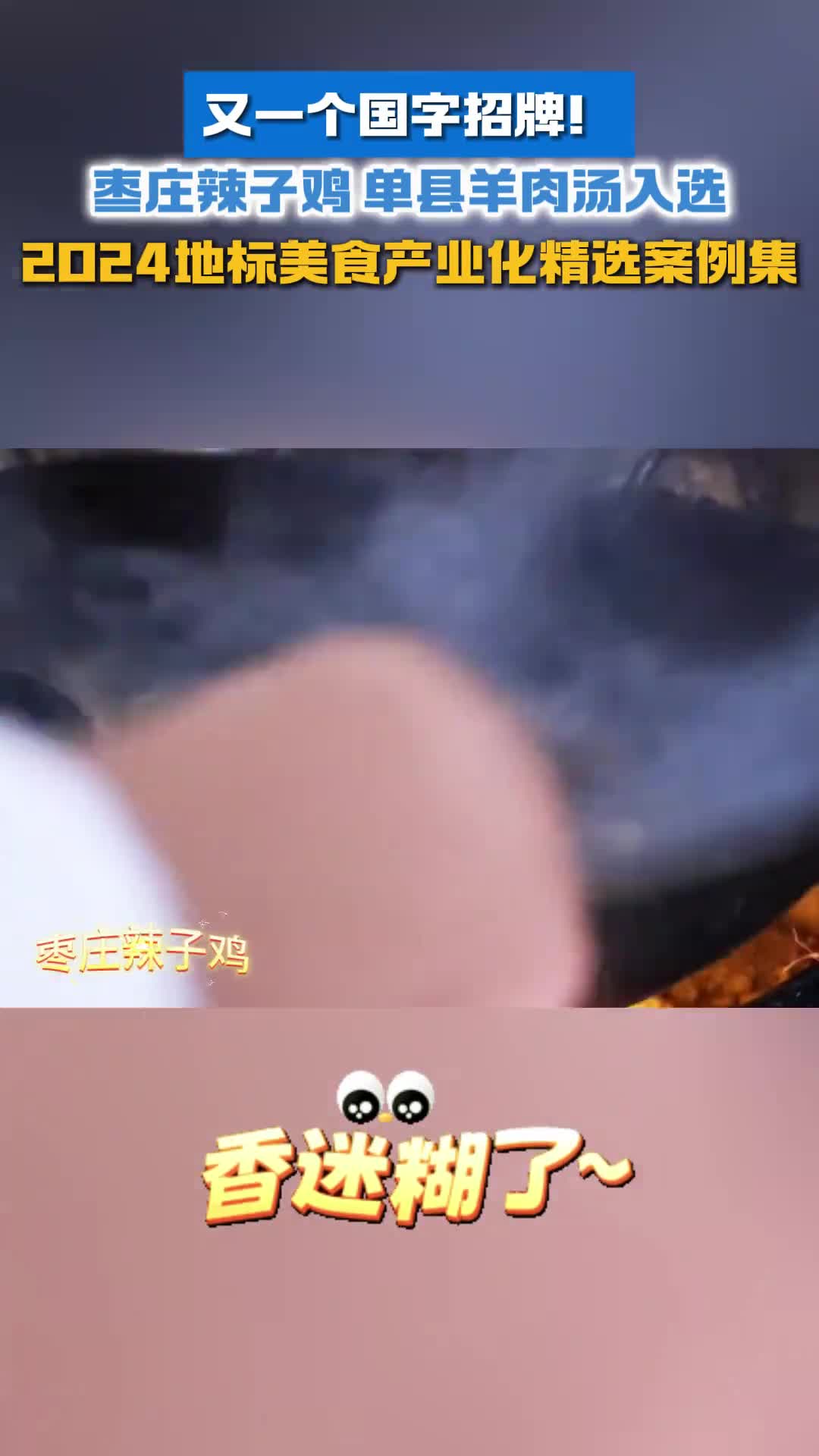又一个国字招牌枣庄辣子鸡单县羊肉汤入选2024地标美食产业化精选案例集