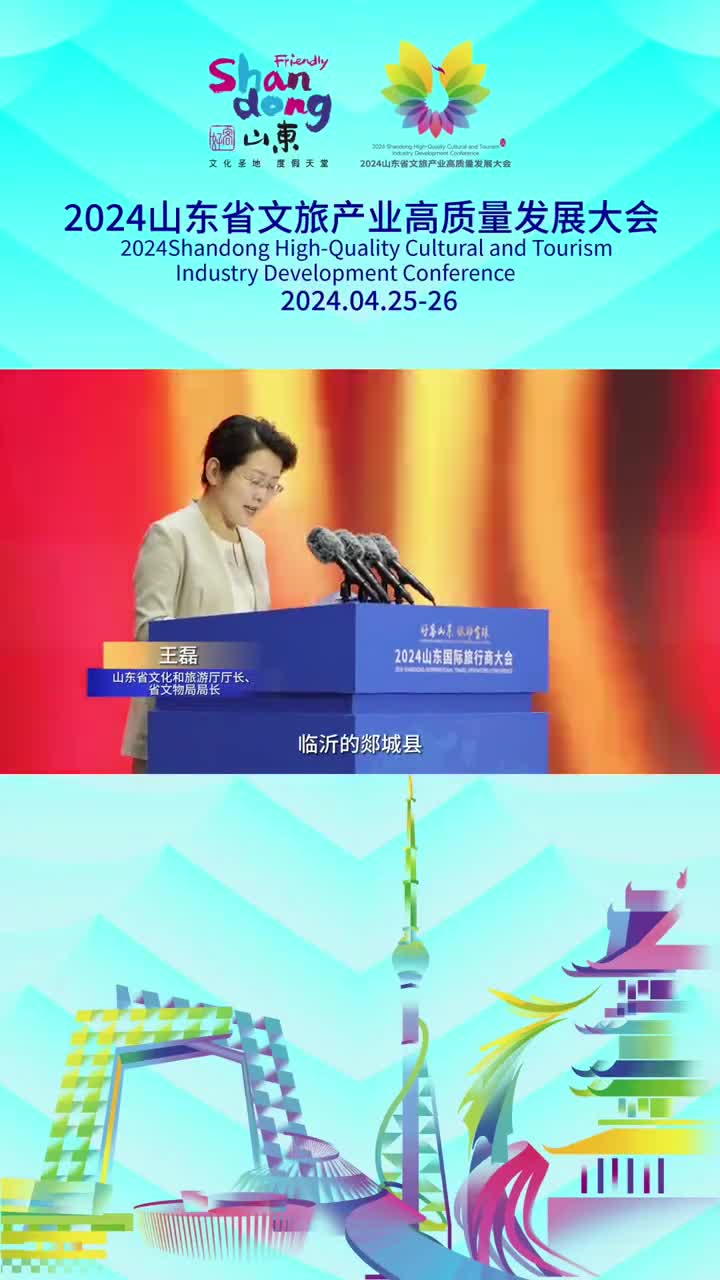 2024山东省文旅产业高质量发展大会启动仪式山东省文化和旅游厅厅长省文物局局长王磊说中国结