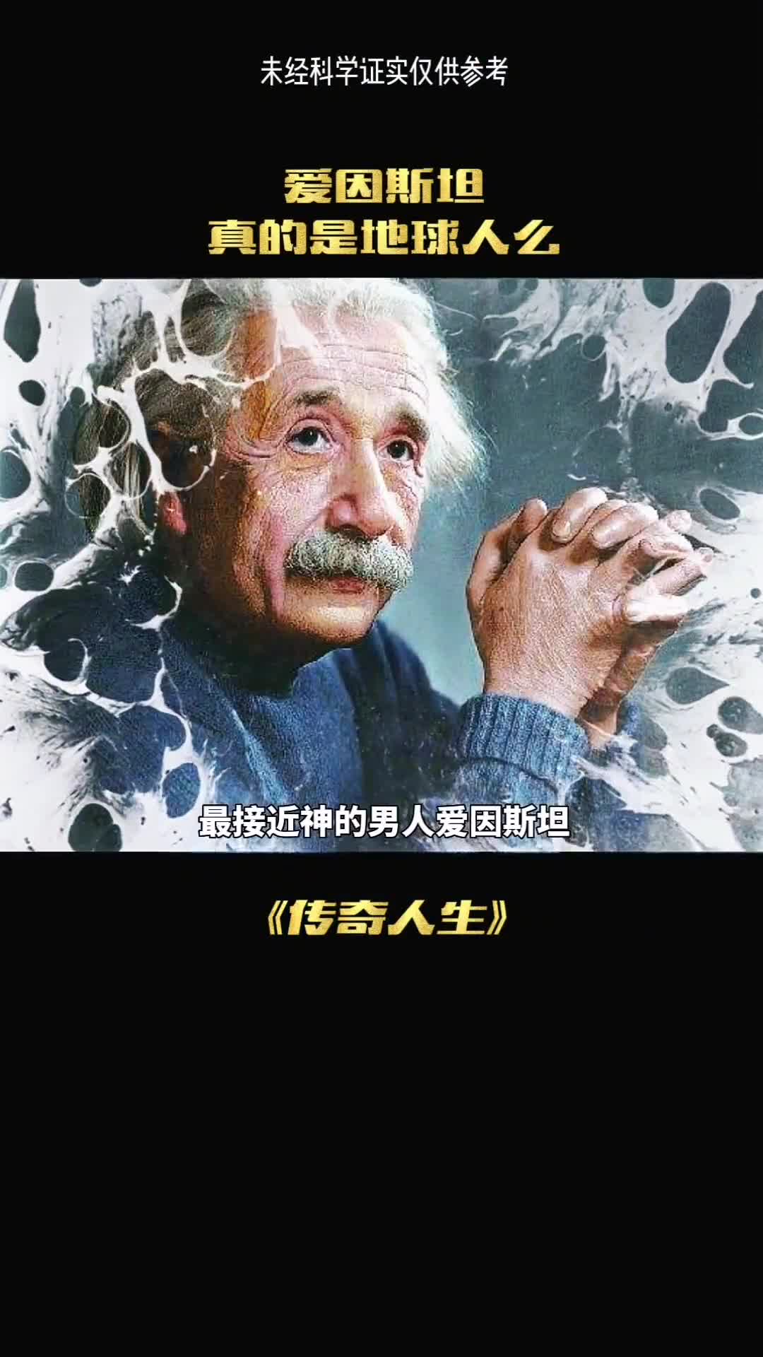 有人说爱因斯坦不是地球人你相信吗