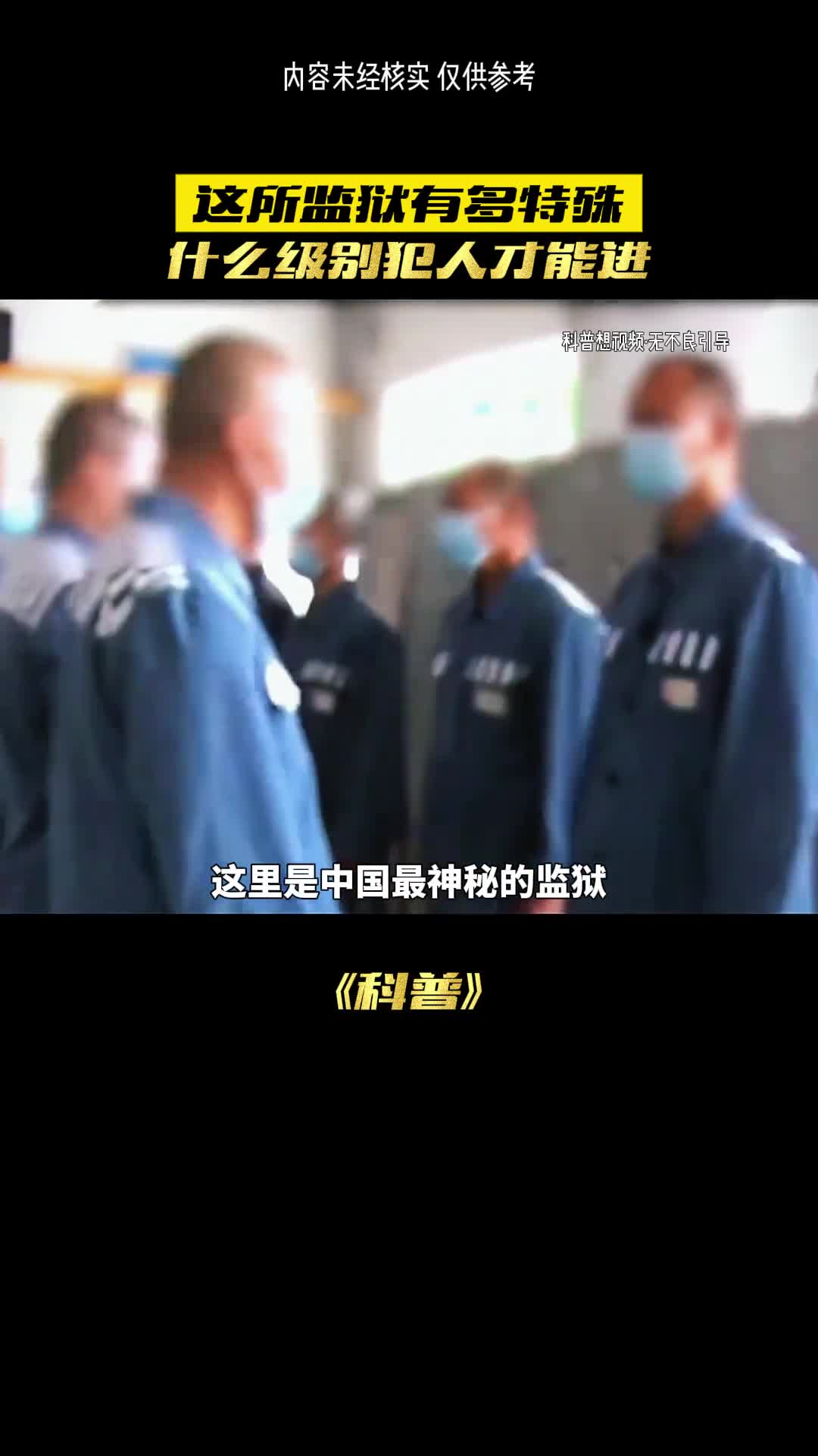 这个监狱到底有多神秘