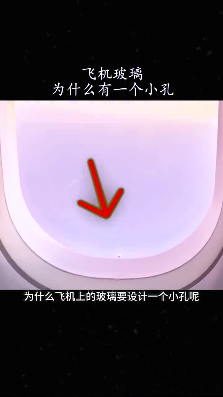 飞机的窗户为什么要留有一个小孔