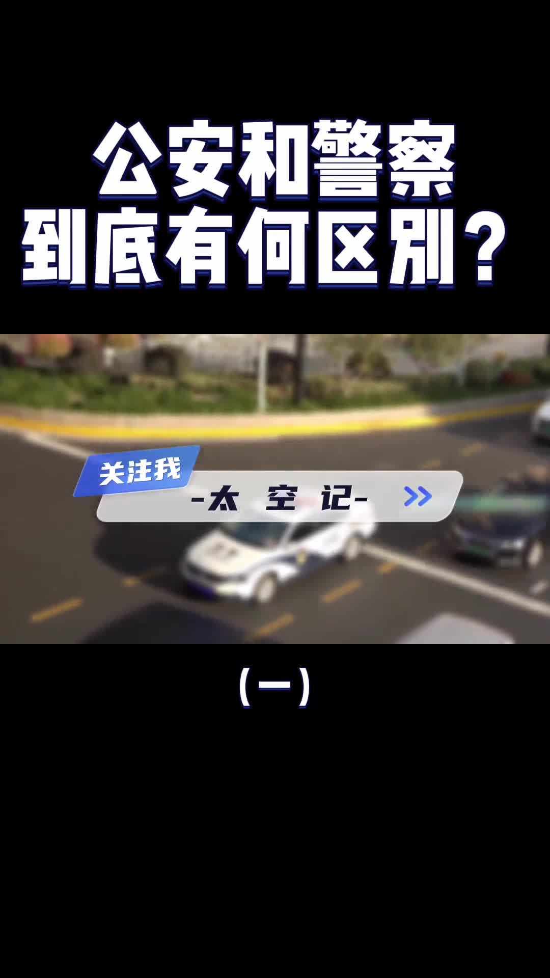 警察和公安有何区别为什么有的车写公安有的写警察