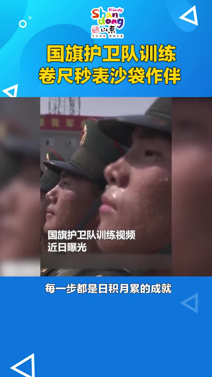 卷尺秒表沙袋作伴每一步都是日积月累的成就这就是我们的国旗护卫队