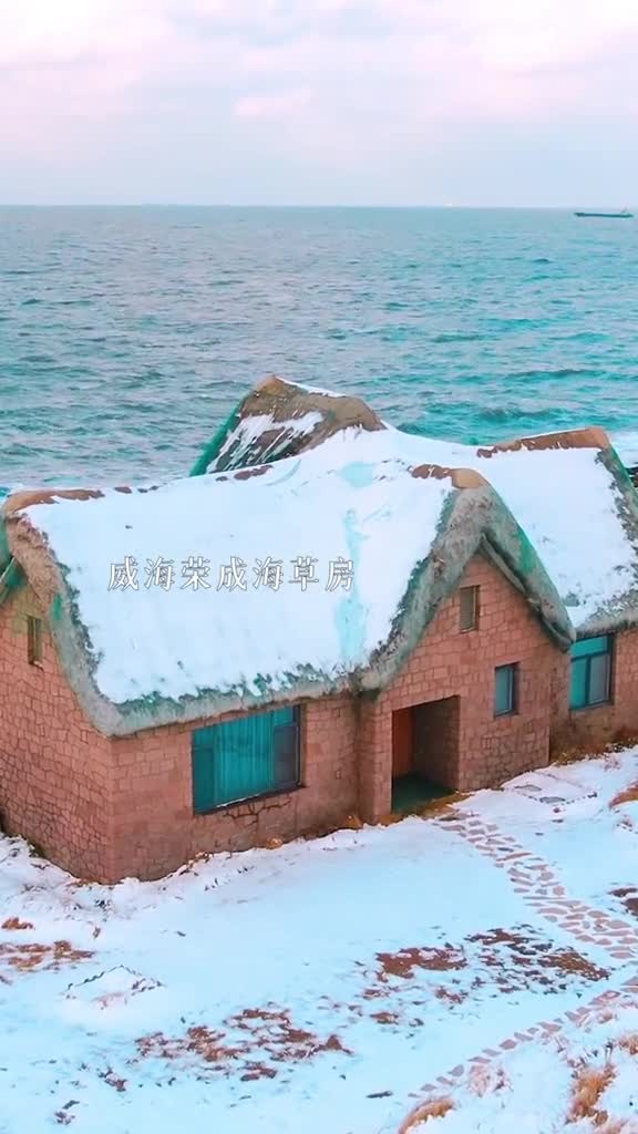 威海海草房版星辰大海来啦