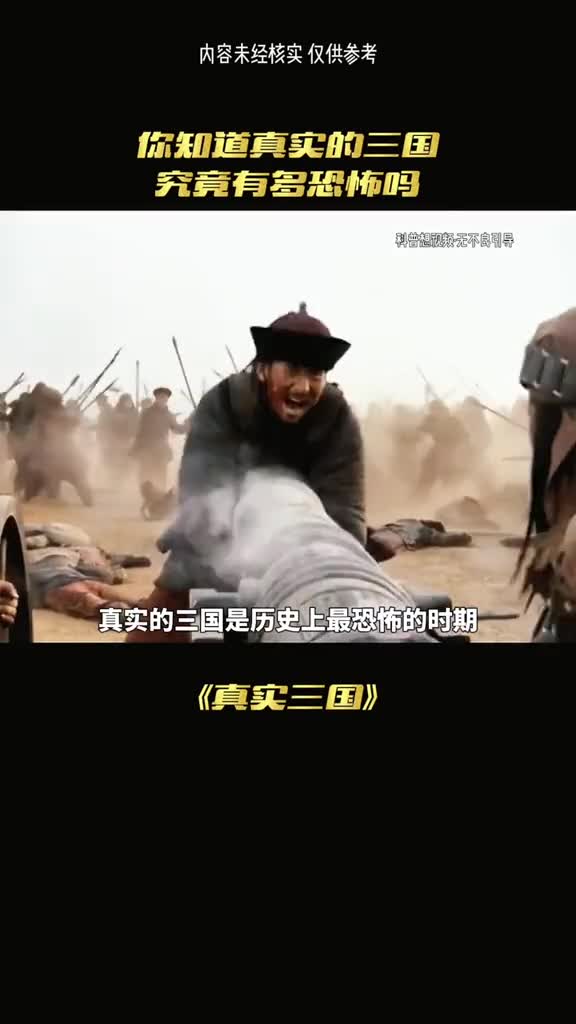 真实世界的三国令人背后发凉