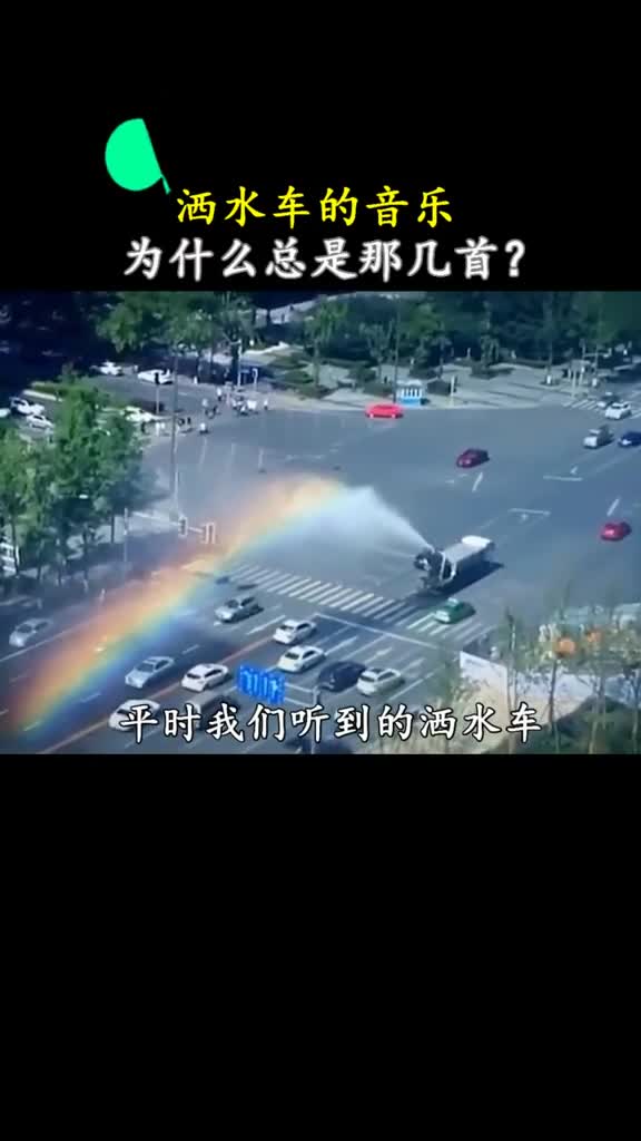 为什么洒水车的音乐总是那几首