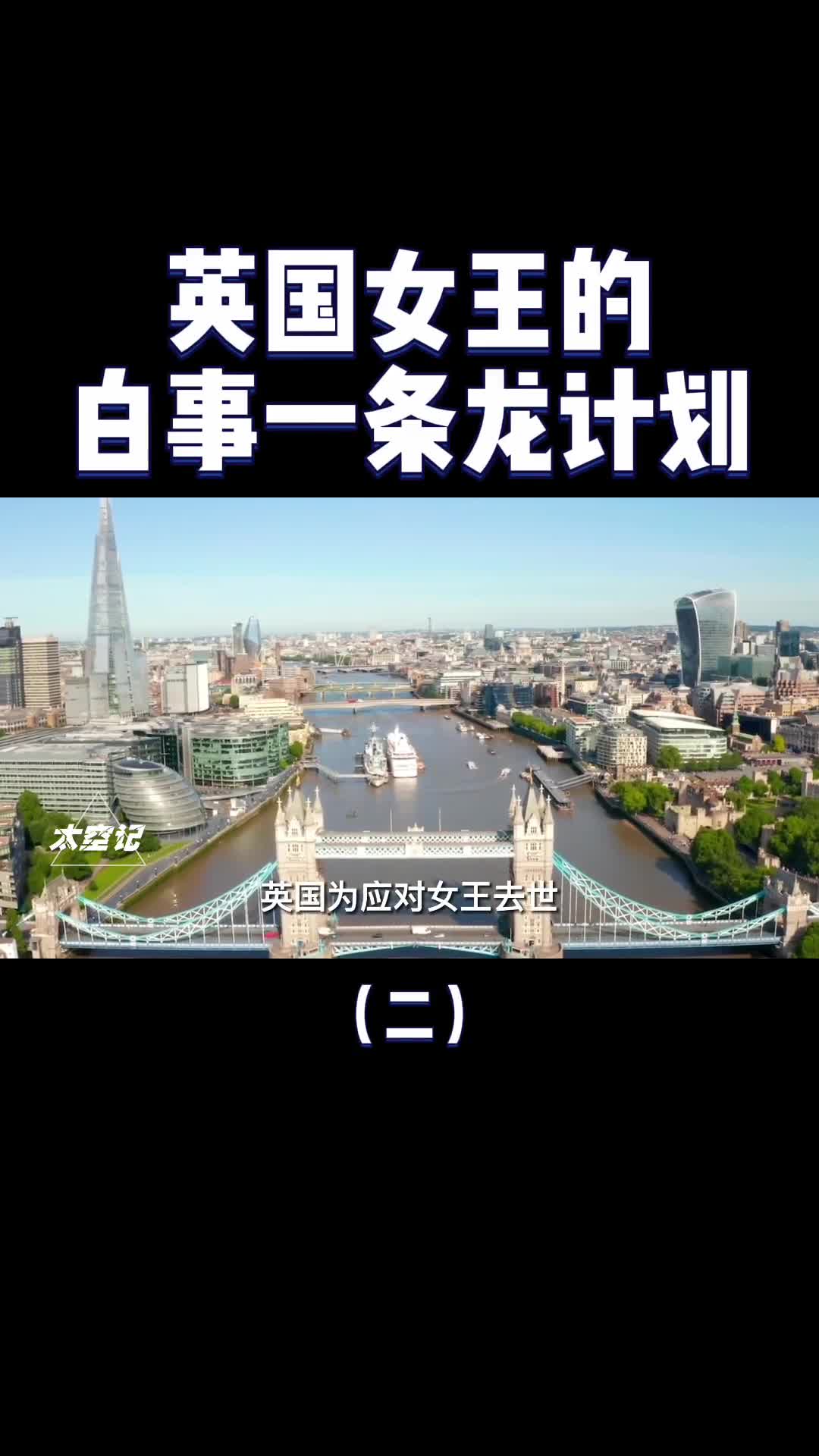 葬礼也要彩排英国女王的白事一条龙计划到底有何不一样