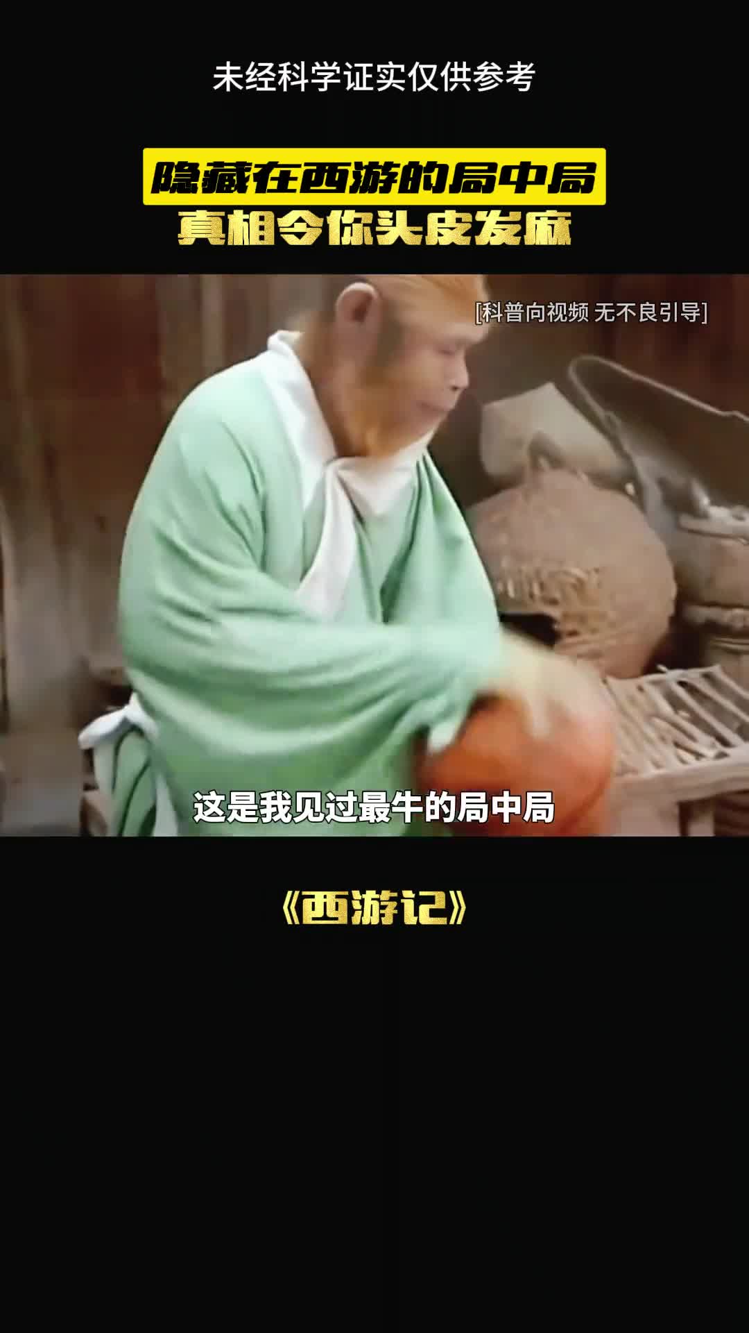 西游记的真相细思极恐