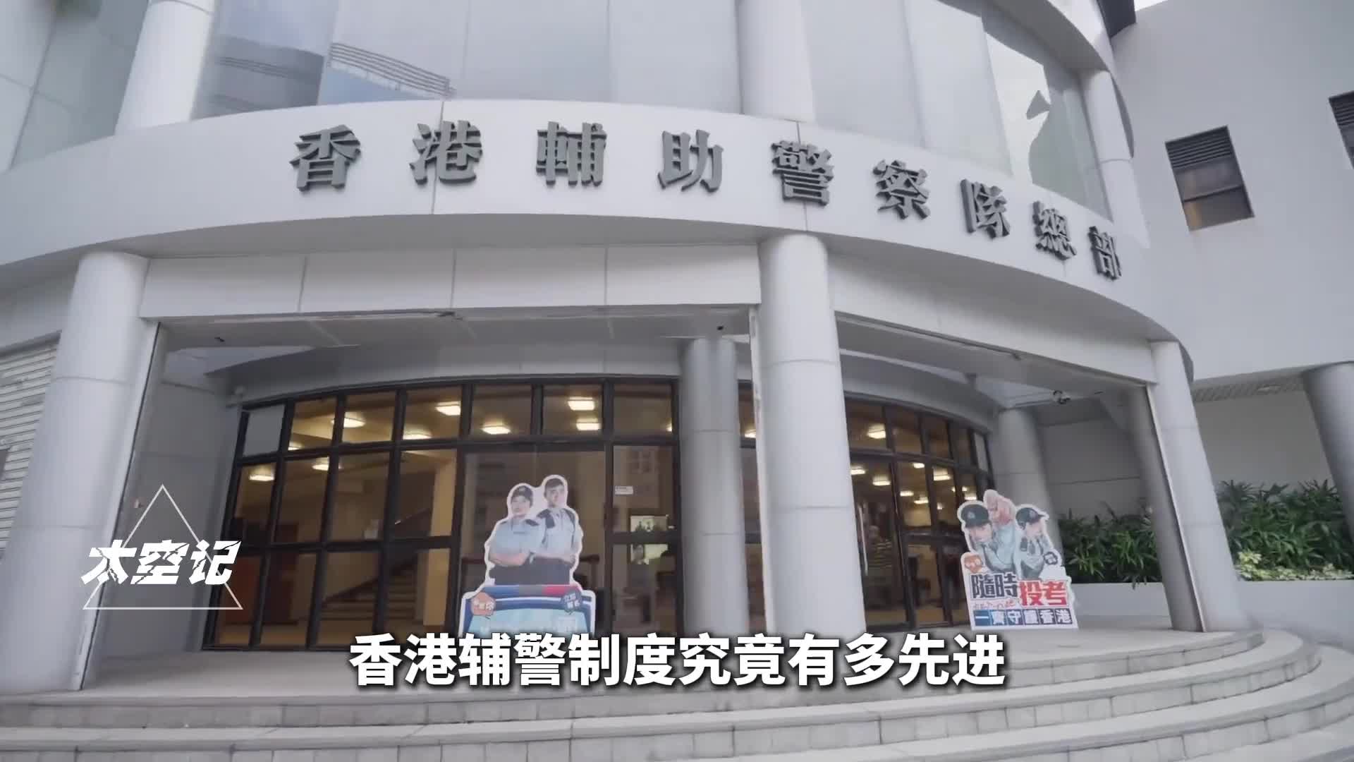 香港辅警制度有多先进同工同酬福利好