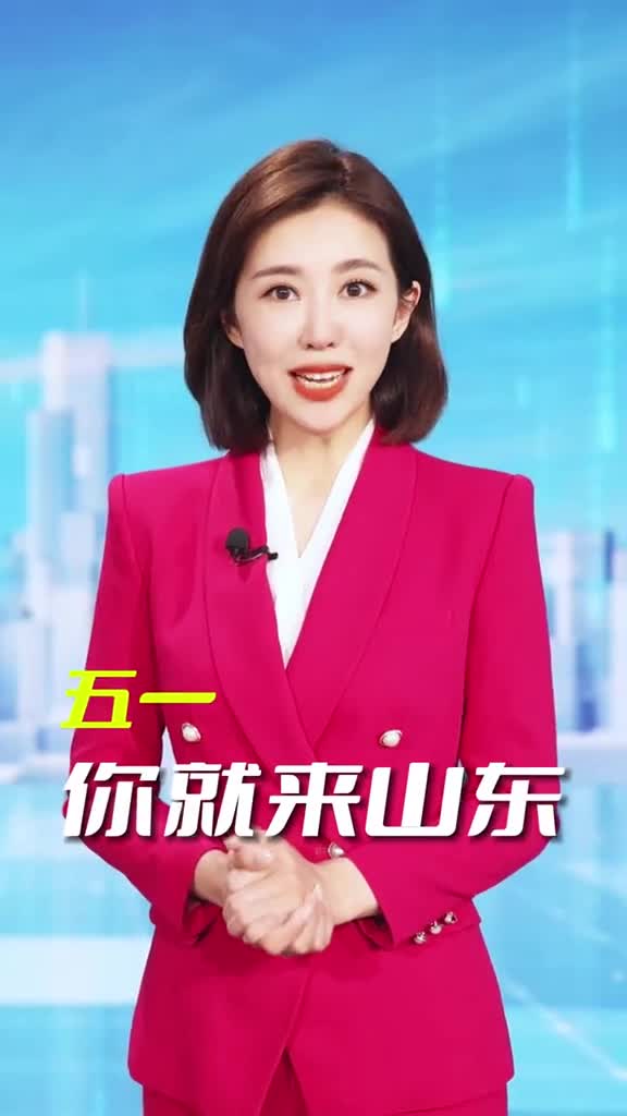 五一你就来山东人文历史自然野趣网红市集每一处都是尽情撒欢的主场五一带上你的ta来体验山东专属的浪漫打卡地吧