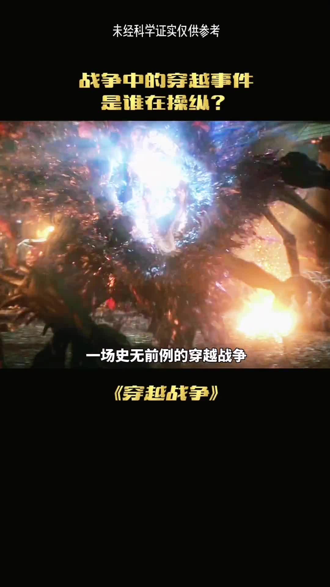 战争中穿越事件是谁在操纵