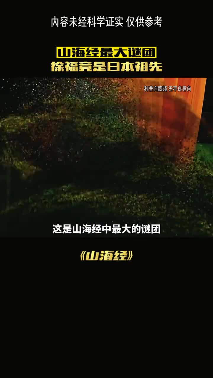 徐福东坡之谜和山海经到底有何关系
