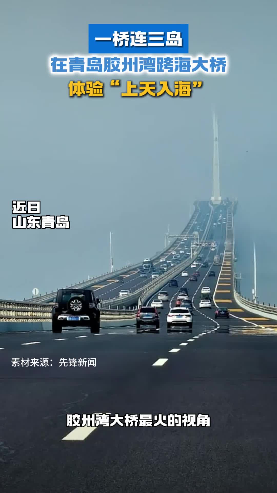 一桥连三岛青岛胶州湾跨海大桥最火视角沉浸式体验上天入海
