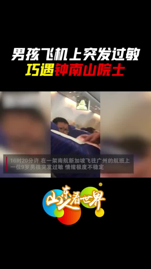 去年的视频暖心的钟老为飞机上过敏的男孩检查问诊医者仁心大爱无疆