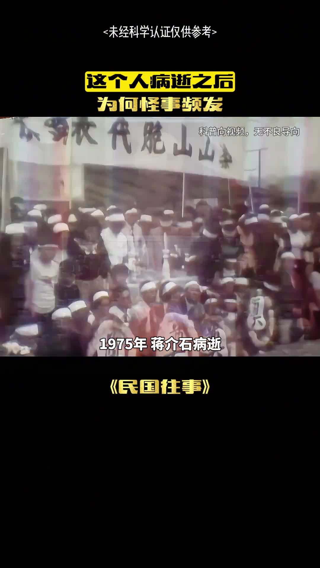 蒋介石去世时为何怪事频发