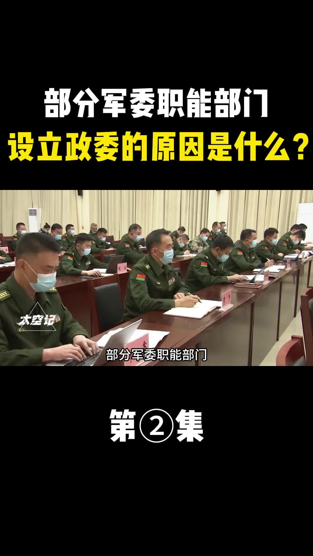 部分军委职能部门设立政委的核心原因是什么