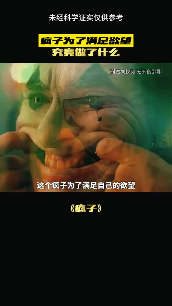 疯子们能有多疯狂