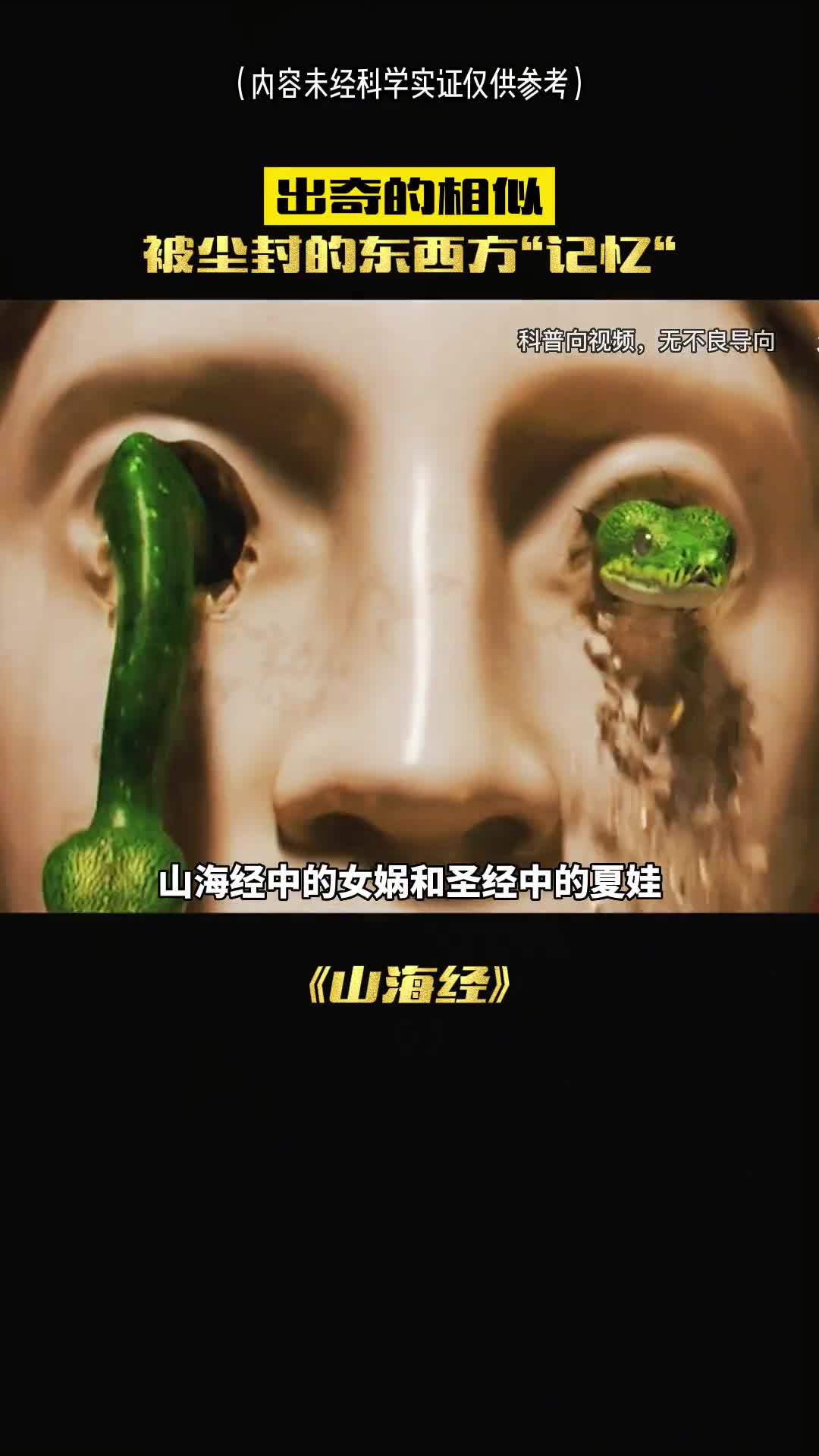 山海经的女娲和圣经的夏娃会是同一个人吗