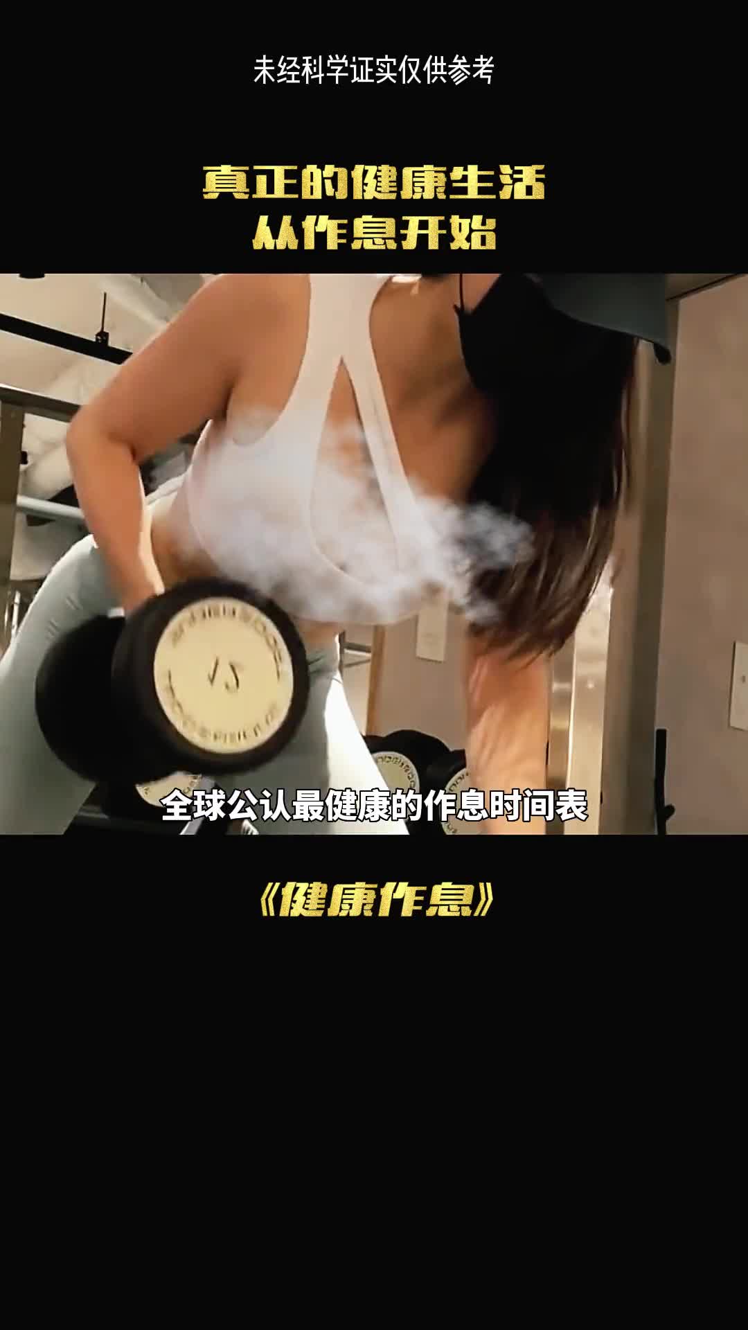 真正的健康生活从作息开始