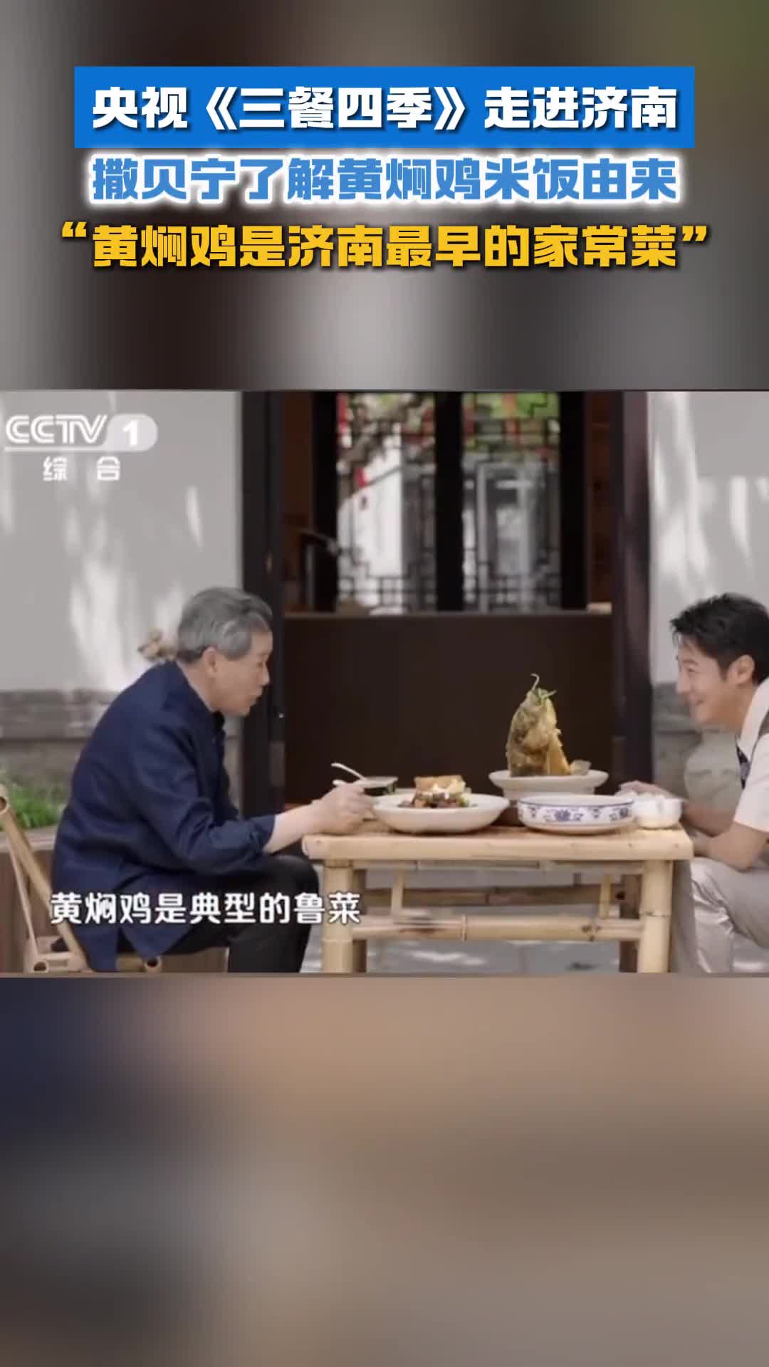 央视三餐四季走进济南撒贝宁了解黄焖鸡米饭的由来黄焖鸡是济南最早的家常菜