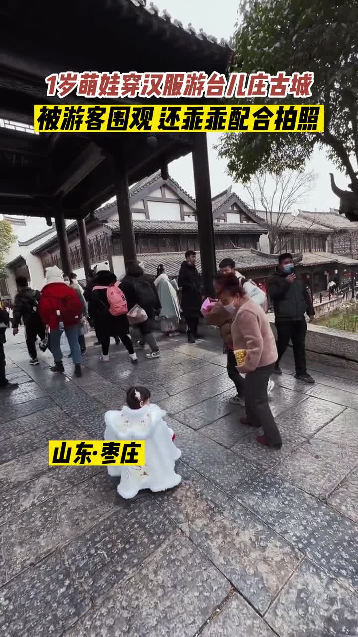 1月26日山东枣庄一岁萌娃穿汉服游台儿庄古城网友这小小只也太可爱了吧