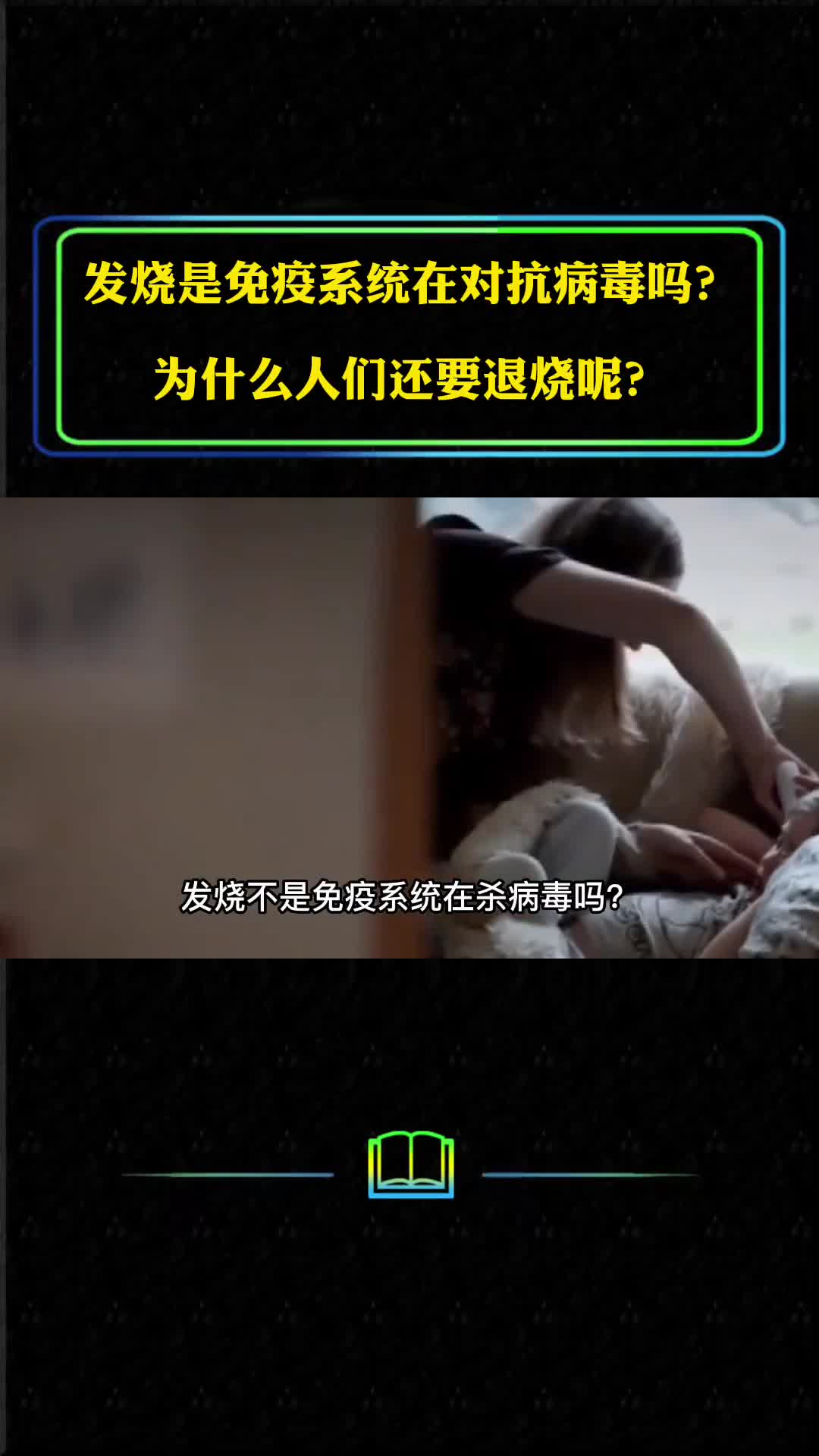 发烧是免疫系统在对抗病毒吗为什么人们还要退烧