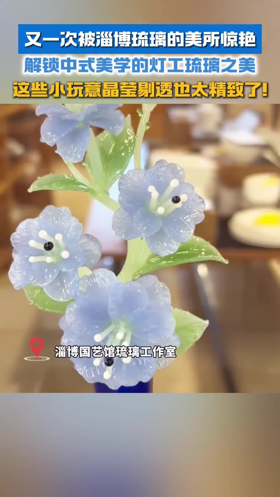 又一次被淄博琉璃的美所惊艳解锁中式美学的灯工琉璃之美这些小玩意晶莹剔透也太精致了