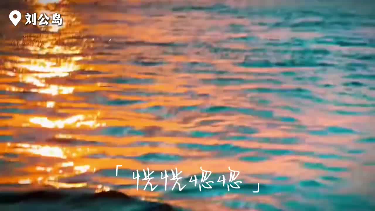 勇敢的向前走吧威海的大把美好在等你来探索