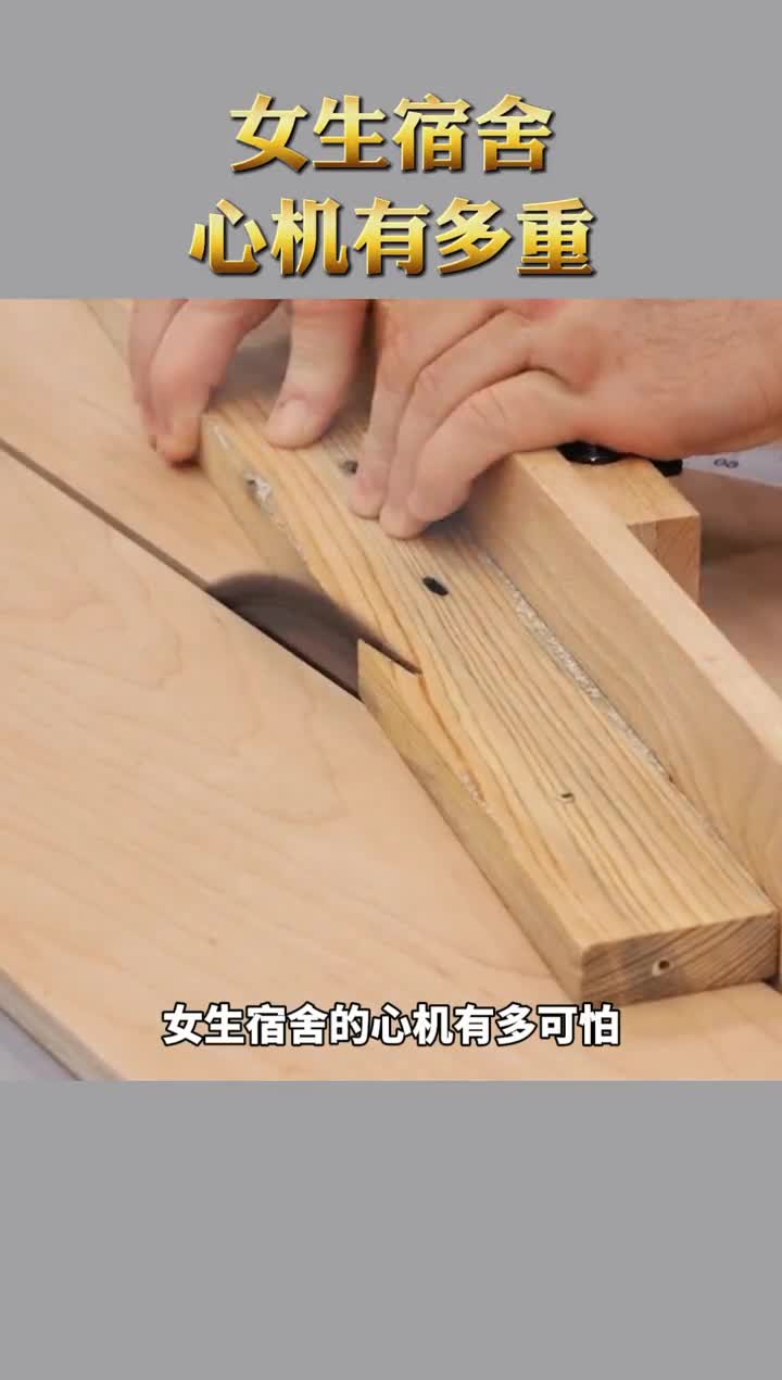 女生宿舍的心机有多可怕