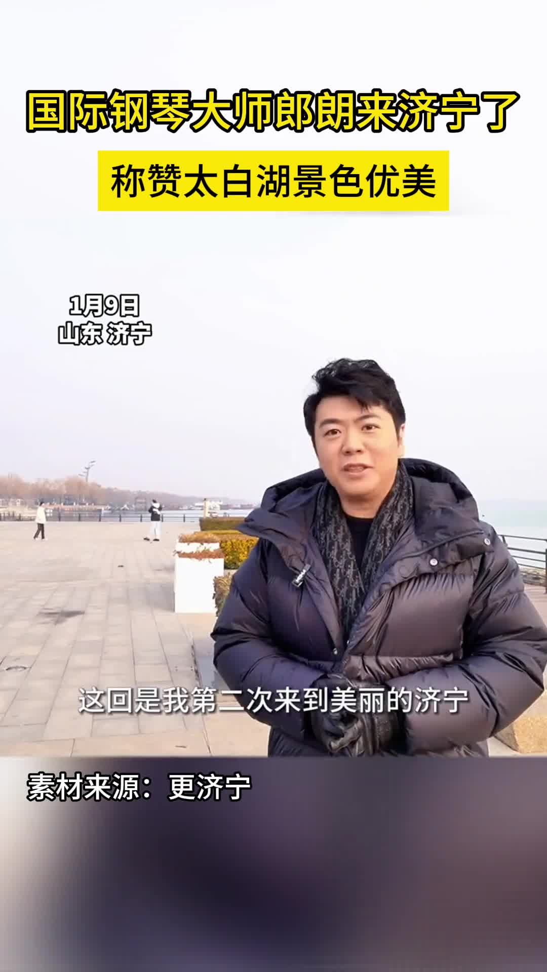 国际钢琴大师郎朗来济宁了称赞太白湖景色优美