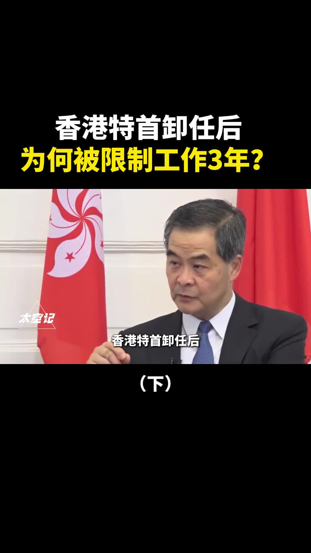 香港特首卸任后为何被限制工作3年