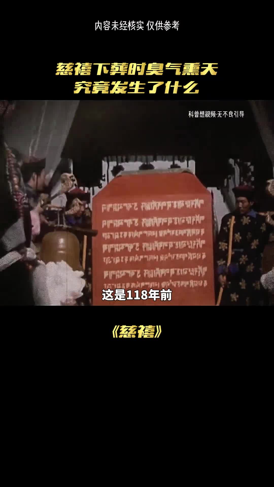 慈禧出殡时到底发生了什么