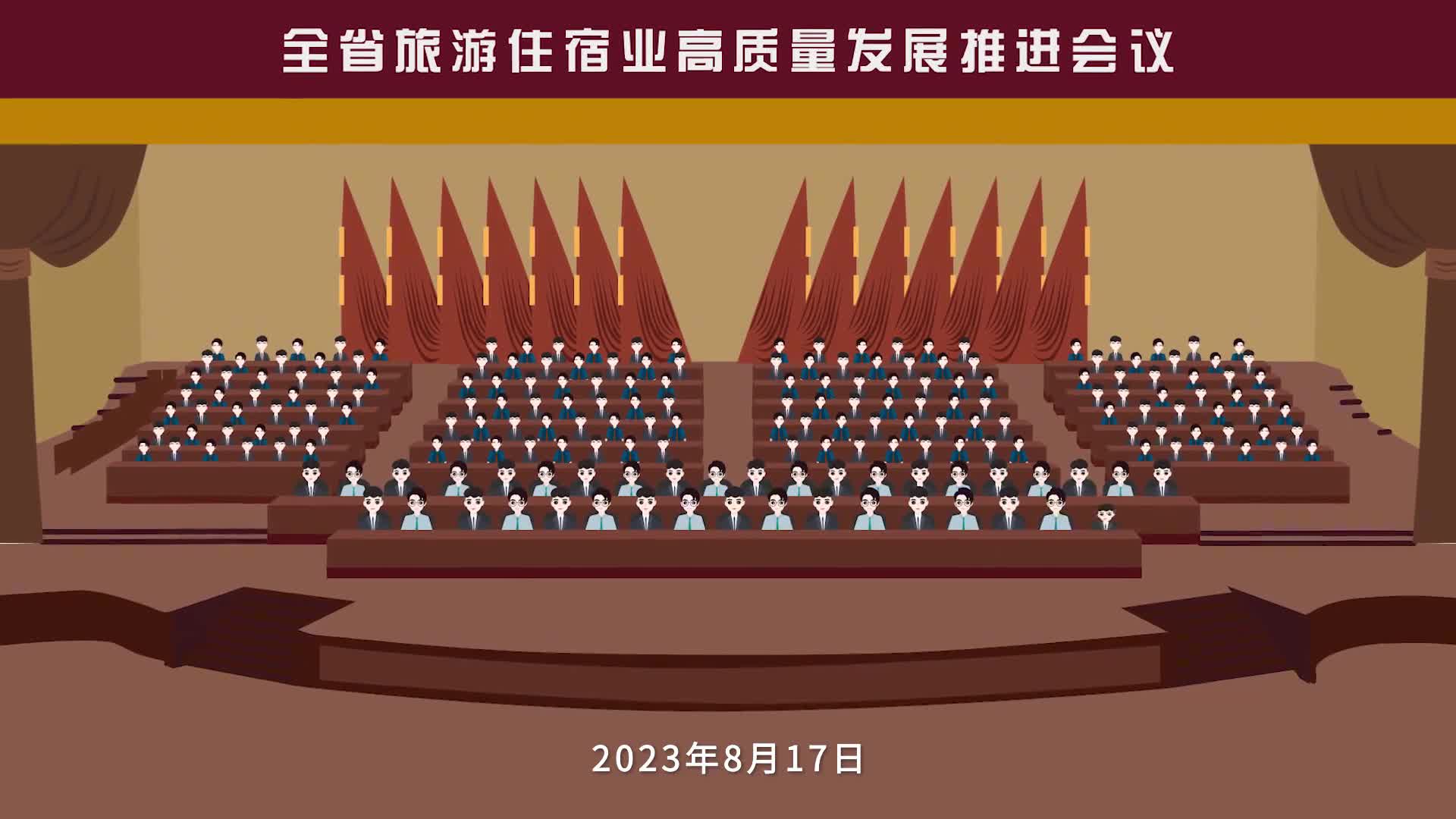 2023年8月17日山东省政府召开全省旅游住宿业高质量发展推进会议印发了20条硬措施发出图强图全图精的最强音投资山东旅游住宿业顺风使帆正当时