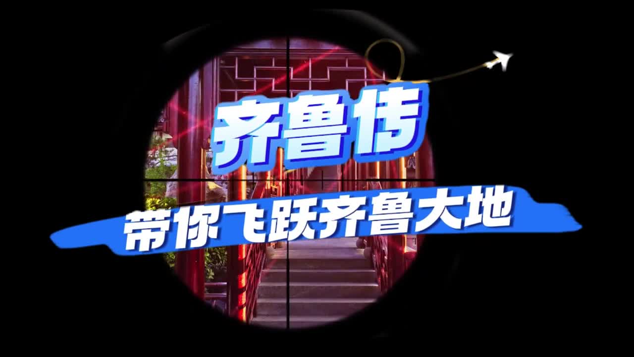 史诗级大片齐鲁传即将上映带你飞跃齐鲁大地