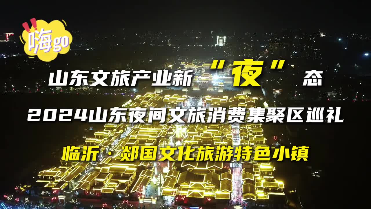 古郯文化的盛宴鲁南文化的浓缩就在郯国文化旅游特色小镇