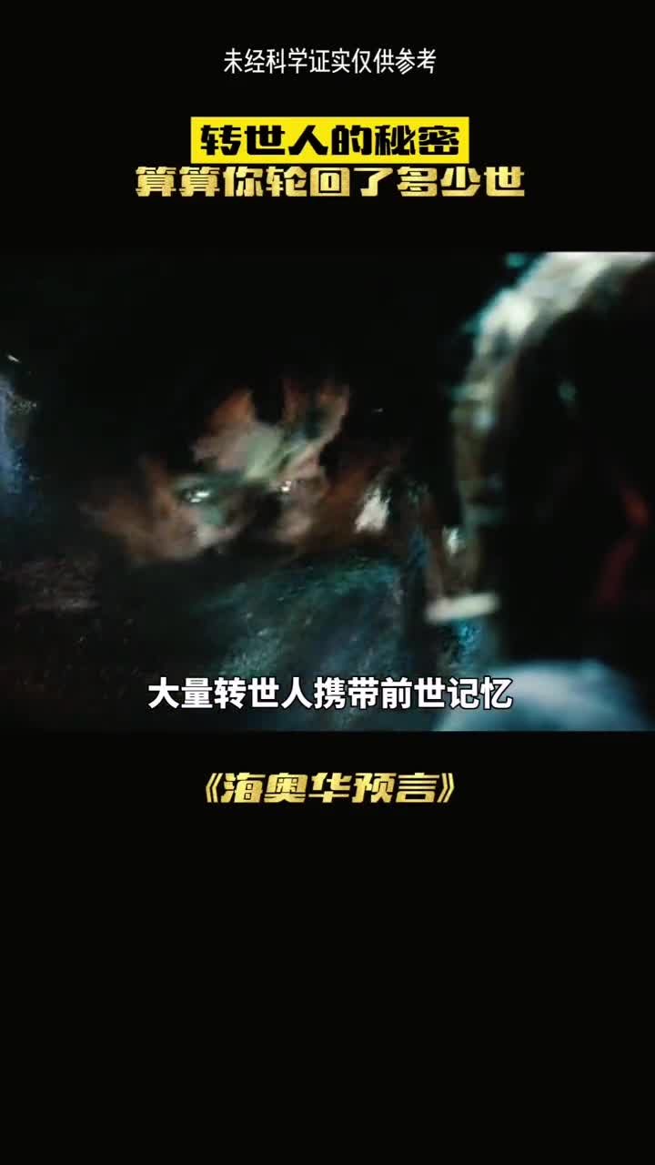 大量转世人携带前世记究竟是巧合还是另有阴谋