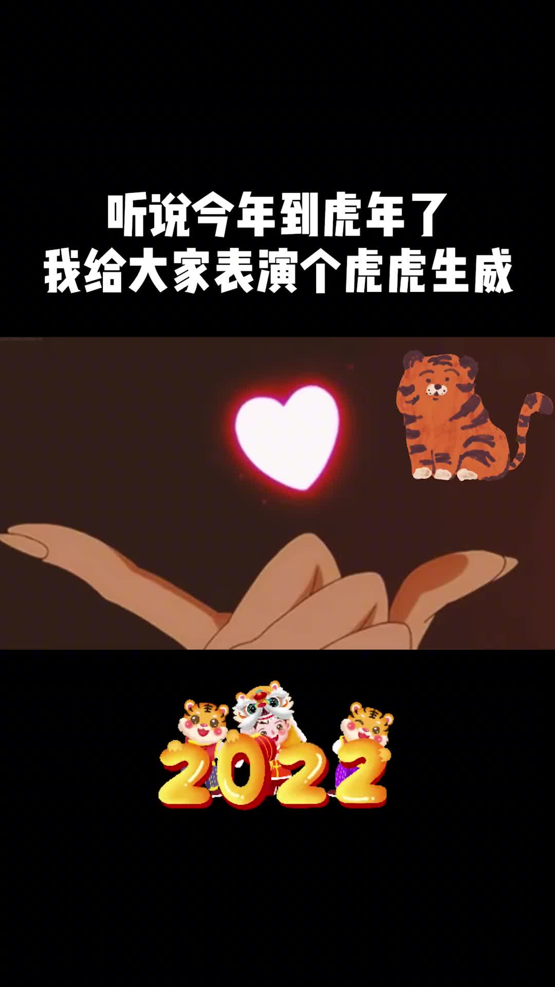 2022祝大家虎虎生威