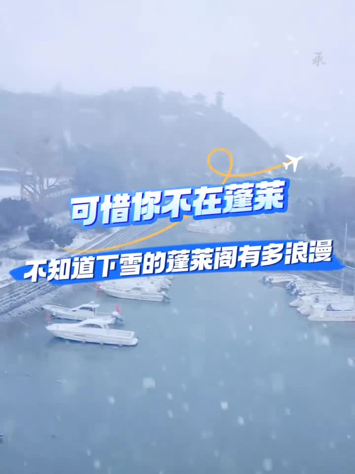 可惜你不在蓬莱不知道下雪的蓬莱阁有多浪漫