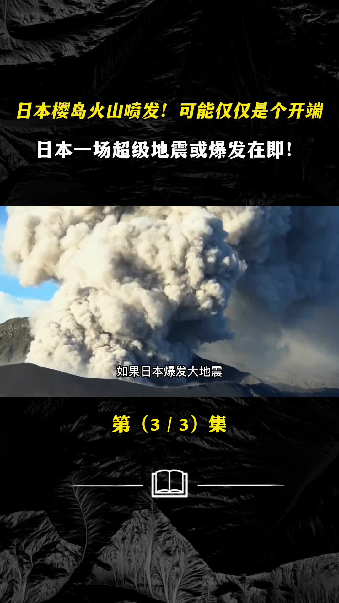 日本樱岛火山喷发可能仅是开端日本一场超级地震或将爆发