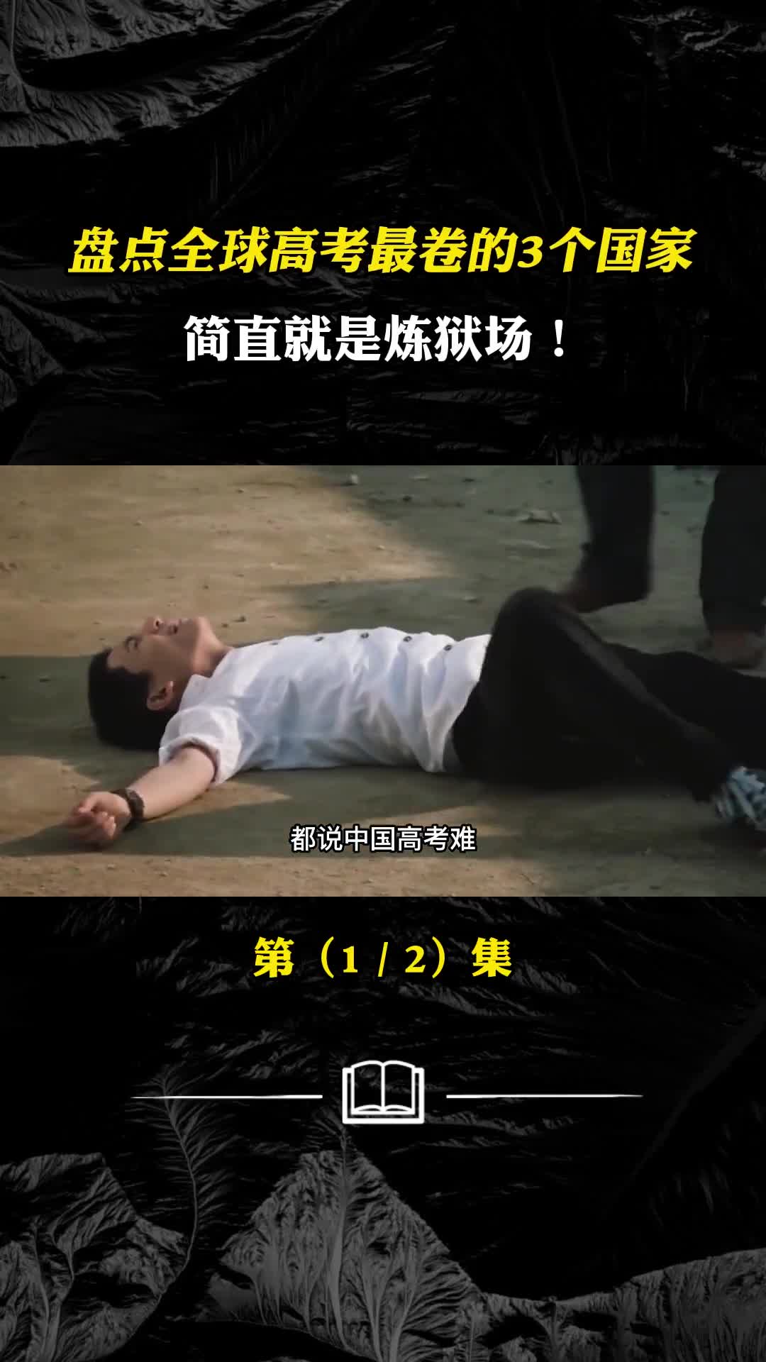 全球高考最卷的3个国家简直是炼狱场