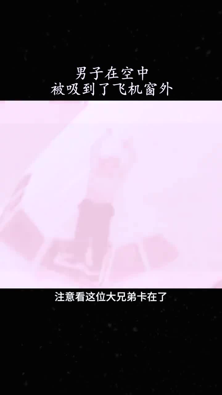 男子在空中被吸到了飞机窗外