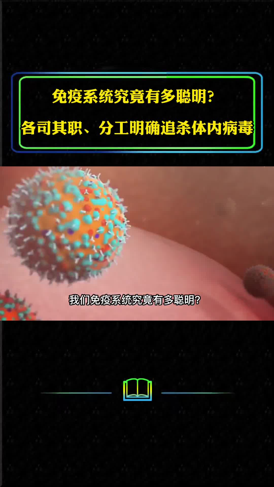 免疫系统究竟有多聪明各司其职分工明确追杀体内病毒