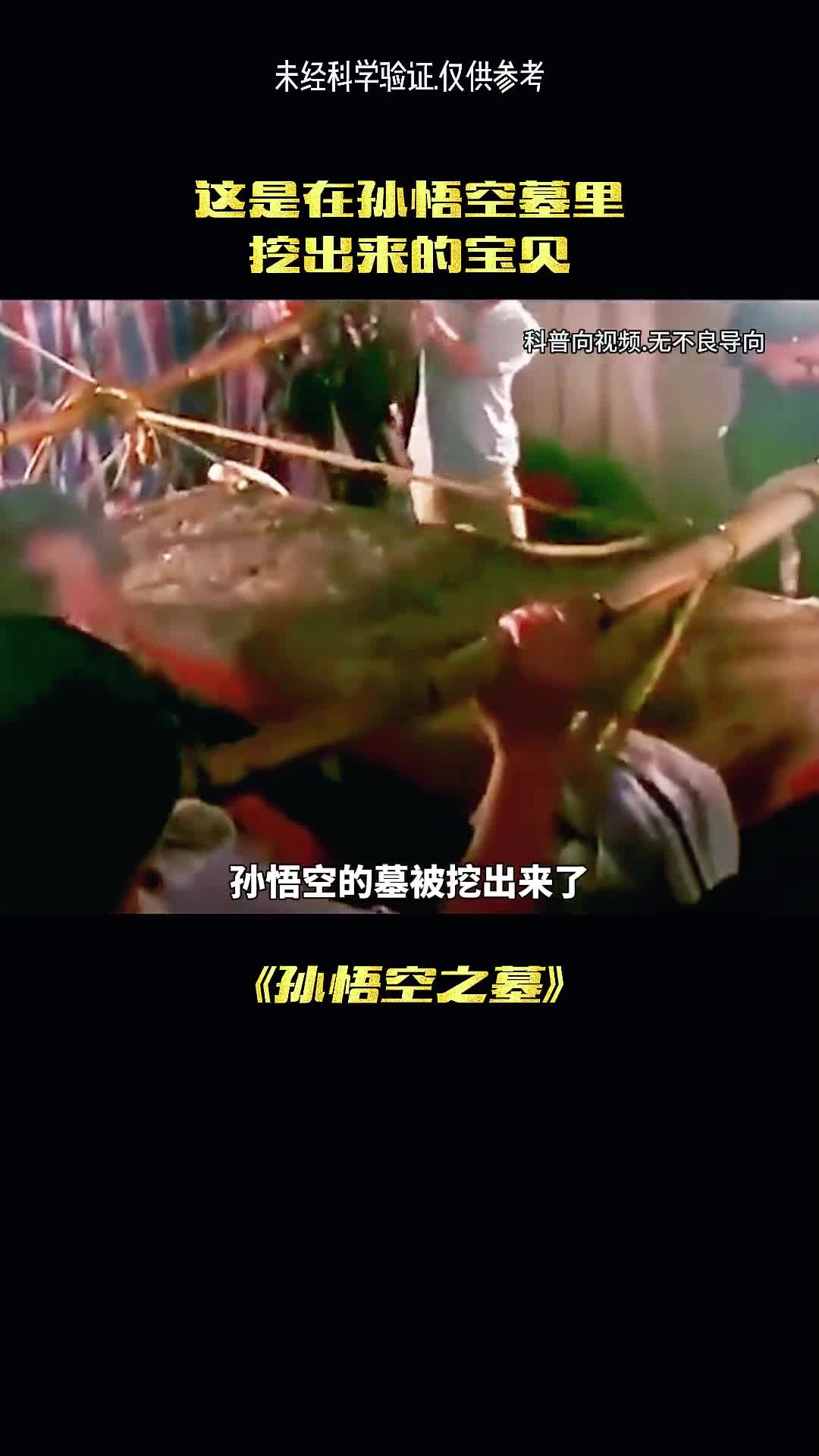 孙悟空陵墓找到了