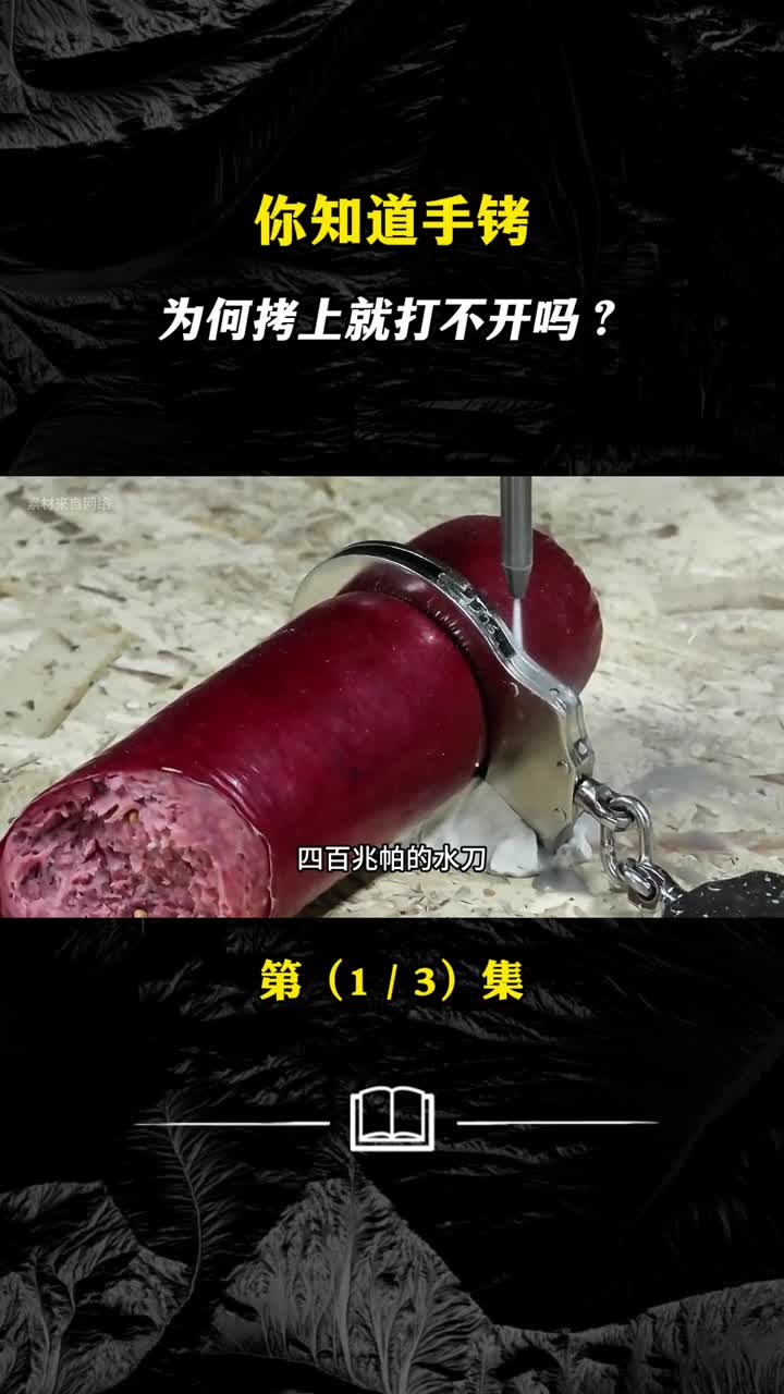 你知道手铐为何拷上就打不开吗