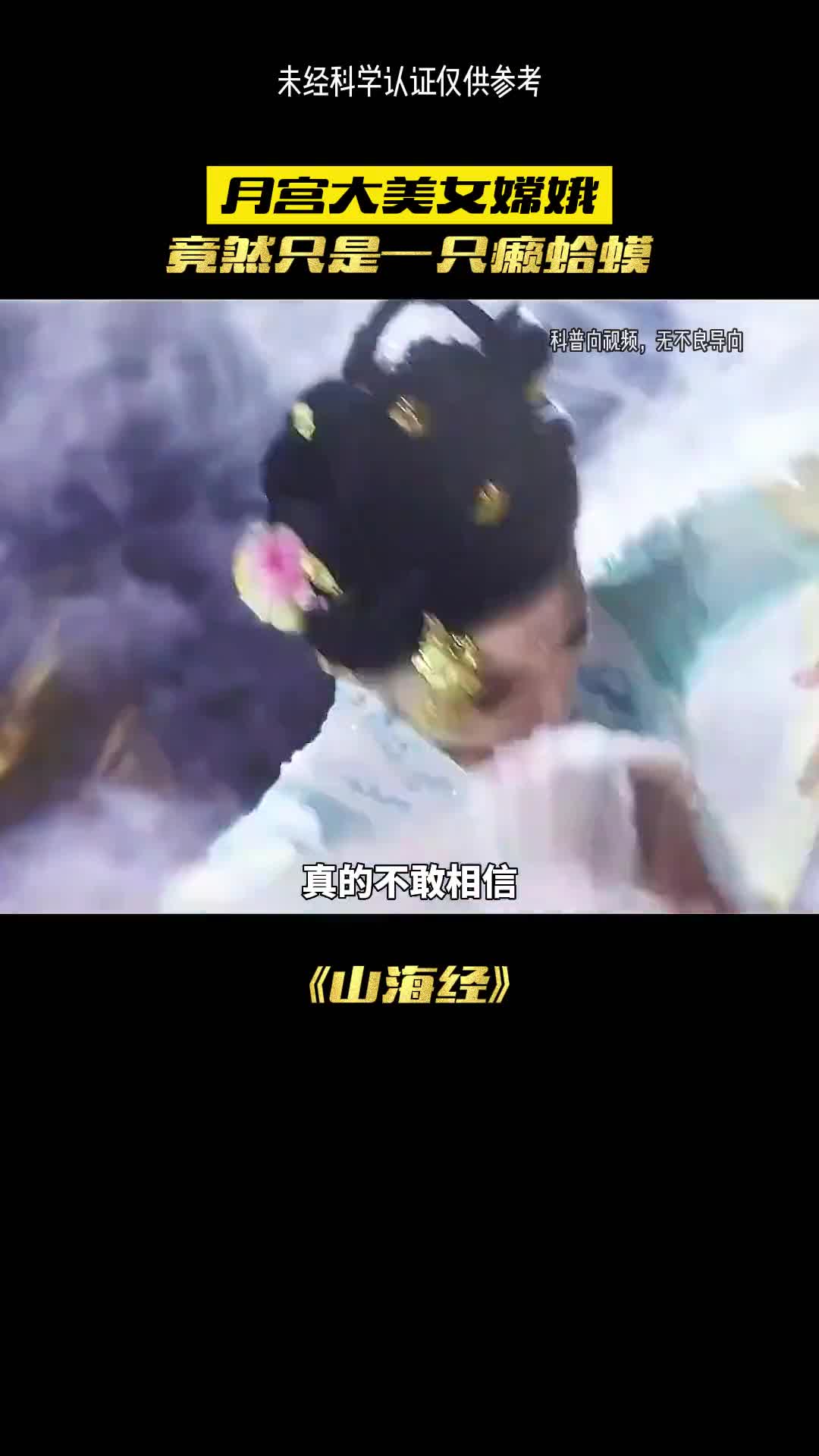 月球上的嫦娥竟是只癞蛤蟆吗