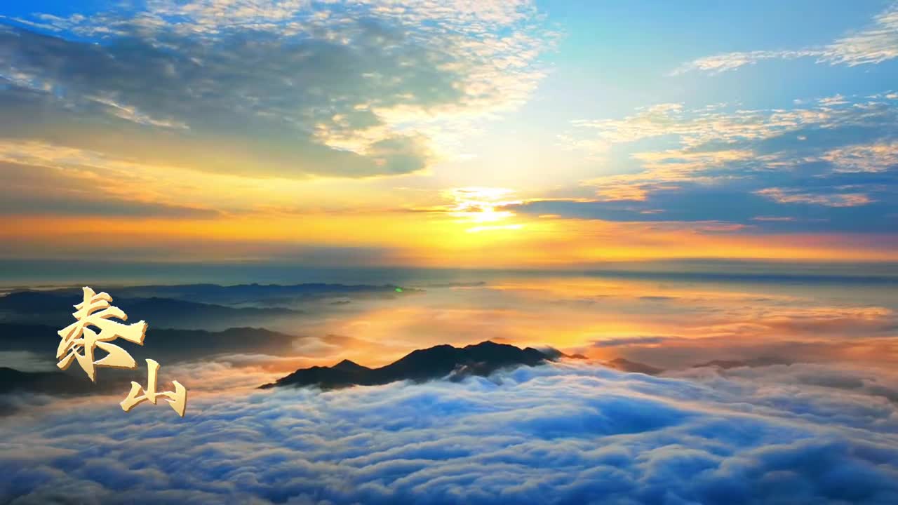 中华泰山国泰民安2023年伊始泰山这些最美最壮观的瞬间我只想与你分享