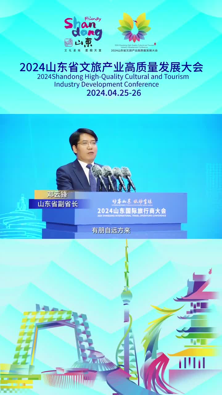 2024山东省文旅产业高质量发展大会启动仪式山东省副省长邓云锋讲话